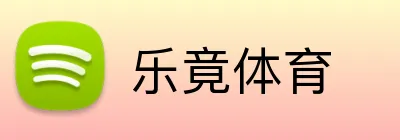 乐竟体育 logo